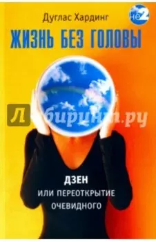 Жизнь без головы. Дзен или переоткрытие очевидного