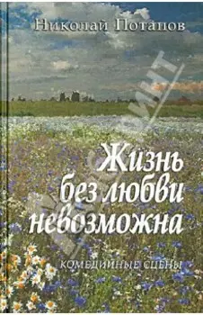 Жизнь без любви невозможна… Комедийные сцены