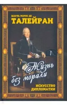 Жизнь без морали. Искусство дипломатии