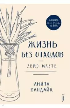 Жизнь без отходов. Zero Waste
