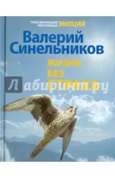 Жизнь без страха
