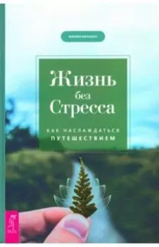 Жизнь без стресса. Как наслаждаться путешествием