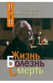 Жизнь, болезнь, смерть