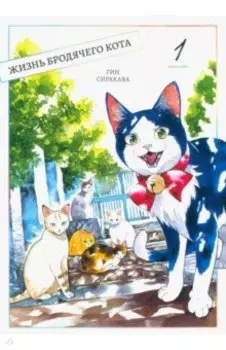 Жизнь бродячего кота. Том 1