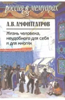 Жизнь человека, неудобного для себя и для многих. В 2-х томах. Том 1