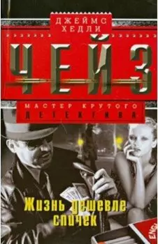 Жизнь дешевле спичек