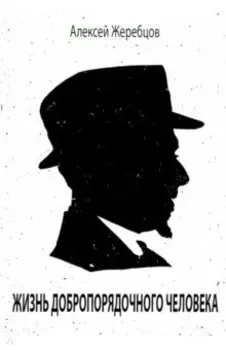 Жизнь добропорядочного человека