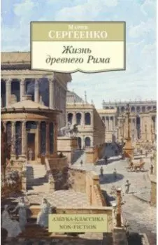 Жизнь древнего Рима