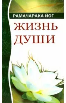 Жизнь души. Астральные переживания