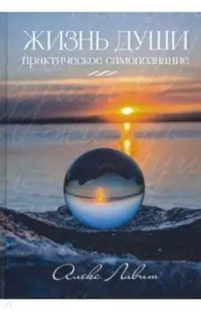 Жизнь Души - Практическое самопознание