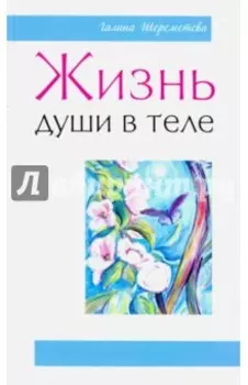 Жизнь души в теле