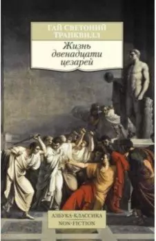 Жизнь двенадцати цезарей