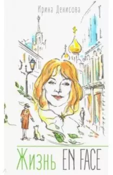 Жизнь EN FACE