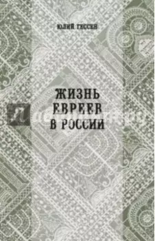 Жизнь евреев в России