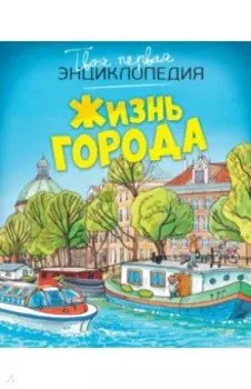 Жизнь города