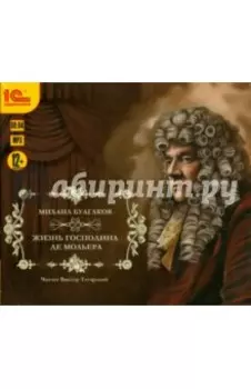 Жизнь господина де Мольера (CDmp3)