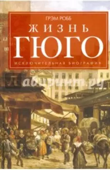 Жизнь Гюго