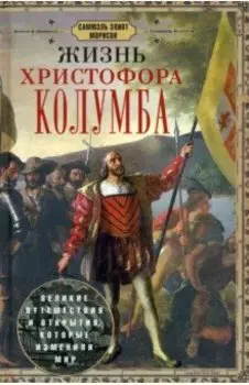 Жизнь Христофора Колумба. Великие путешествия и открытия, которые изменили мир