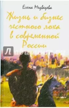 Жизнь и бизнес честного лоха в современной России