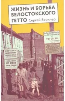 Жизнь и борьба Белостоского гетто. Записки участника Сопротивления