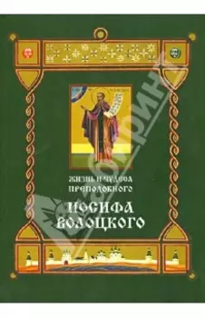Жизнь и чудеса преподобного Иосифа Волоцкого. Короткие рассказы по житийным клеймам 17 века