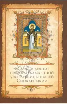 Жизнь и деяния святой блаженной учительницы нашей Синклитикии