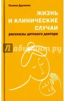 Жизнь и клинические случаи