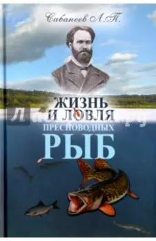 Жизнь и ловля пресноводных рыб