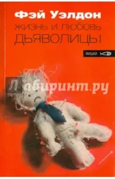 Жизнь и любовь дьяволицы