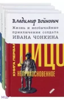 Жизнь и необычайные приключения солдата Ивана Чонкина. Комплект из 3-х книг