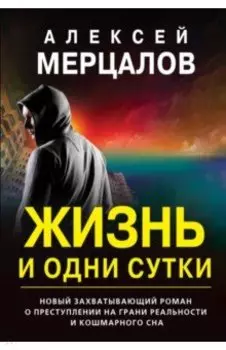 Жизнь и одни сутки