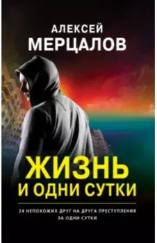 Жизнь и одни сутки