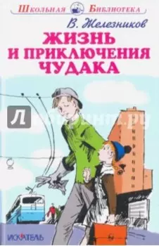 Жизнь и приключения чудака