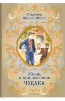 Жизнь и приключения чудака
