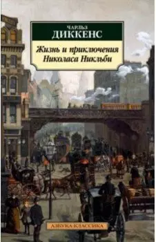 Жизнь и приключения Николаса Никльби