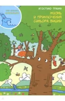 Жизнь и приключения синьора Вишни