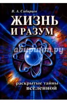 Жизнь и разум. Раскрытые тайны Вселенной