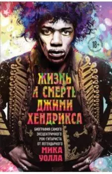 Жизнь и смерть Джими Хендрикса. Биография самого эксцентричного рок-гитариста