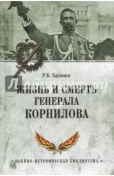 Жизнь и смерть генерала Корнилова