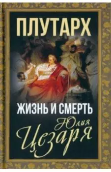 Жизнь и смерть Юлия Цезаря