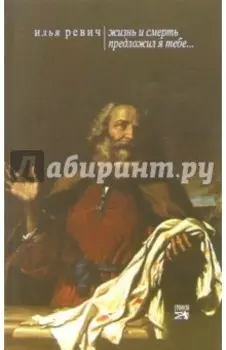 "Жизнь и смерть предложил Я тебе..."