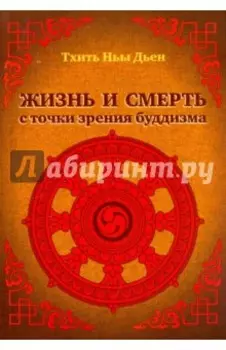 Жизнь и смерть с точки зрения буддизма