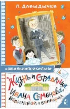 Жизнь и страдания Ивана Семёнова, второклассника и второгодника