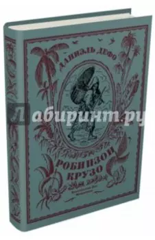 Жизнь и странные небывалые приключения Робинзона Крузо