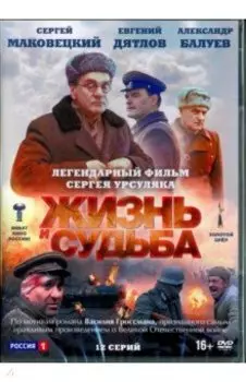 Жизнь и судьба. 12 серий (DVD)