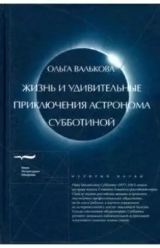 Жизнь и удивительные приключения астронома Субботиной