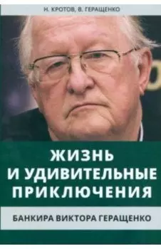 Жизнь и удивительные приключения банкира Виктора Геращенко