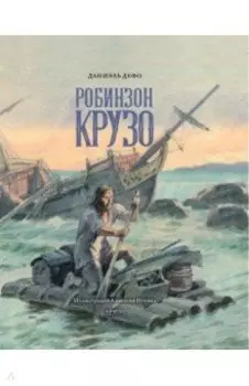Жизнь и удивительные приключения морехода Робинзона Крузо