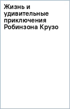 Жизнь и удивительные приключения Робинзона Крузо