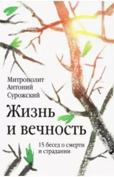 Жизнь и вечность. 15 бесед о смерти и страдании